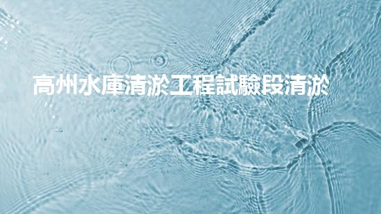 高州水庫清淤工程試驗段清淤工程的新技術(shù)揭秘你明白嗎？